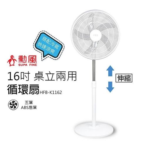 SUPA FINE 勳風 【南紡購物中心】 16吋   桌立兩用循環可升降立扇/電風扇HFB-K1162