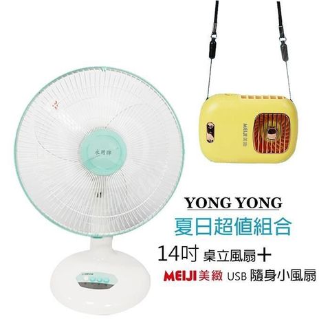 永用牌 【南紡購物中心】 《超值1+1》台製大風量14吋電風扇+隨身涼風扇FC-1408_BHFT0055