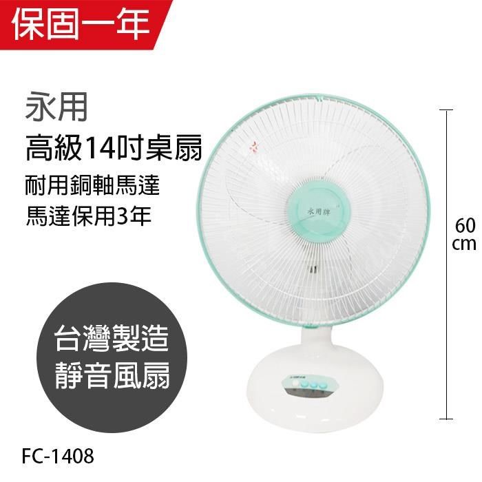 永用牌 【南紡購物中心】 《超值1+1》台製大風量14吋電風扇+隨身涼風扇FC-1408_BHFT0055