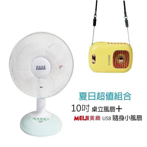 華信 【南紡購物中心】 《超值1+1》MIT 台灣製造10吋電風扇+隨身涼風扇 HF-1010_BHFT0055