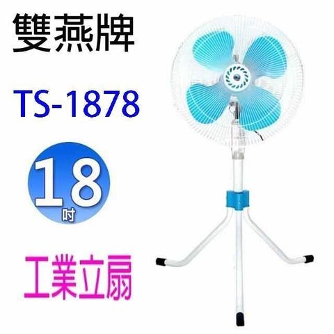 【南紡購物中心】 【1入】雙燕 TS-1878  18吋工業立扇