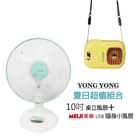 永用牌 【南紡購物中心】 《超值1+1》台製大風量10吋電風扇+隨身涼風扇FC-1008_BHFT0055