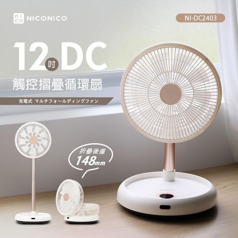 NICONICO 【南紡購物中心】 12吋DC觸控摺疊循環扇 NI-DC2403