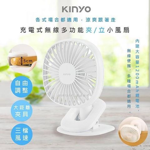 KINYO 【南紡購物中心】 充電式多功能行動風扇/夾扇/DC扇(UF-2544)涼風跟著走