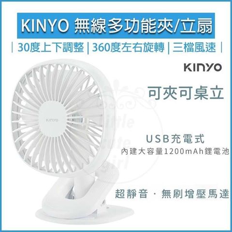 KINYO 【南紡購物中心】  5.5吋 無線 夾扇 立扇 夾式電風扇 桌扇 usb電風扇 usb電扇 UF-2544