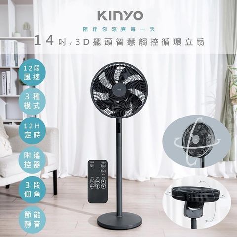 KINYO 【南紡購物中心】 智慧觸控14吋DC電風扇/循環扇/立扇(DCF-1423)9D擺頭/極靜22dB-55dB