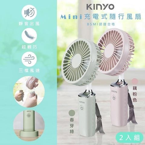 KINYO 【南紡購物中心】 3.8吋手持電風扇/USB風扇/手持充電扇(UF-187顏色任選)可彎曲/可立/附掛繩-2入組