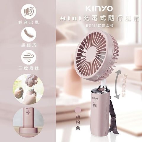 KINYO 3.8吋手持電風扇/USB風扇/手持充電扇(UF-187藕粉色)可彎曲/可立