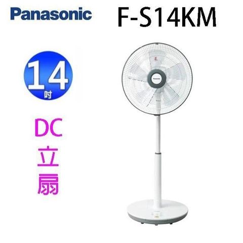 Panasonic 國際牌 F-S14KM 14吋DC直流馬達電風扇