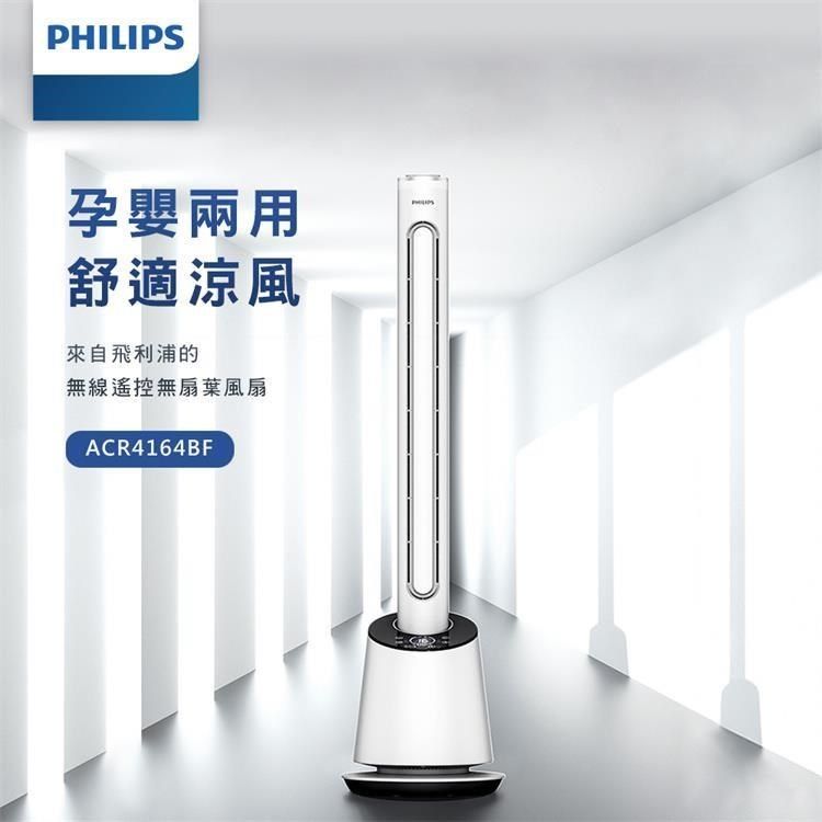 PHILIPS 飛利浦 DC無扇葉風扇-白色 (ACR4164BF)