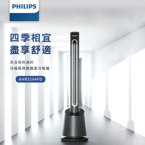 PHILIPS 飛利浦 DC冷暖兩用無扇葉電風扇/電暖器 (AHR5164FD)