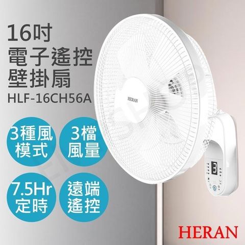 HERAN 禾聯 16吋電子遙控壁掛扇 HLF-16CH56A