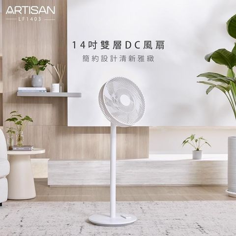ARTISAN 14吋雙層DC風扇/白 LF1403 贈黑色無線清潔刷