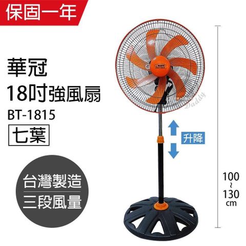 【華冠】MIT台灣製造 18吋 七葉升降立扇/強風電風扇 BT-1815