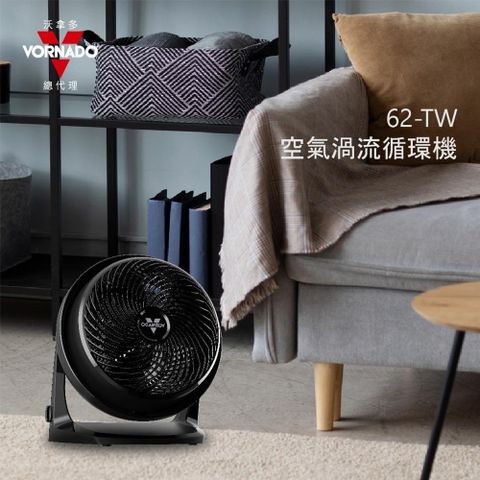 VORNADO 沃拿多62-TW渦流空氣循環扇