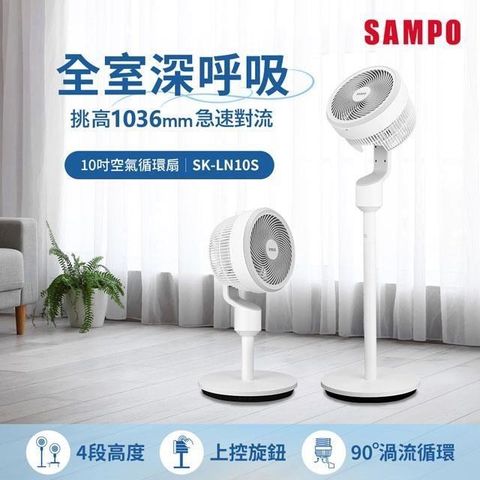 SAMPO 聲寶 10吋桌立兩用空氣循環扇 SK-LN10S