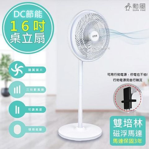 SUPA FINE 勳風 16吋360°擺頭DC電風扇/桌立扇/空氣循環扇(HFB-S1608)