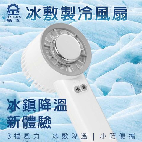 【晶工 Jinkon 】冰敷製冷風扇 JK-1136 手持風扇 USB風扇 冰敷風扇