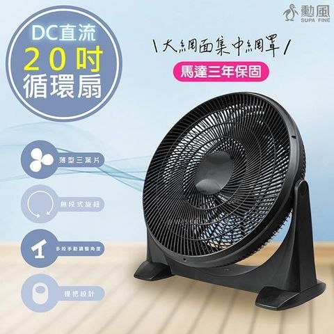 SUPA FINE 勳風 20吋DC直流變頻循環扇/DC電風扇(HFB-S0202)