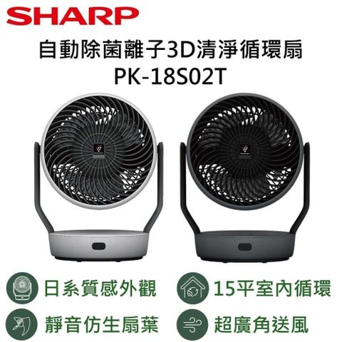 SHARP 夏普 自動除菌離子3D清淨循環扇 森呼吸 PK-18S02T