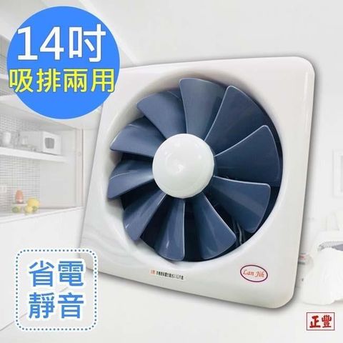 正豐 14吋百葉吸排扇/通風扇/排風扇/窗扇(GF-14)