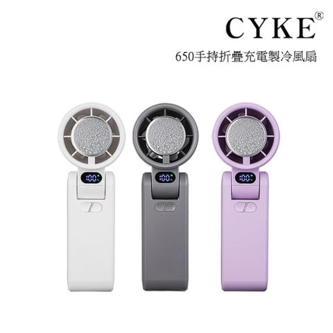 CYKE 650 手持折疊充電製冷風扇