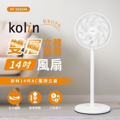 【Kolin 歌林】Kolin 歌林14吋擺頭循環立扇/涼風扇/電風扇 KF-SD2544 (雙層立體扇葉)
