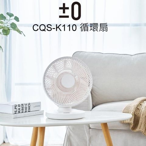 ±0 正負零 CQS-K110 9吋移動循環風扇 DC扇 公司貨
