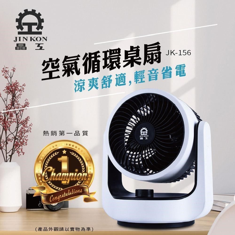 富樂屋 晶工牌 空氣循環桌扇 (JK-156)