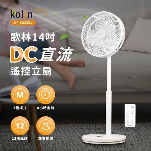 【Kolin 歌林】14吋DC直流馬達節能立扇/涼風扇/電風扇 KF-SD2551