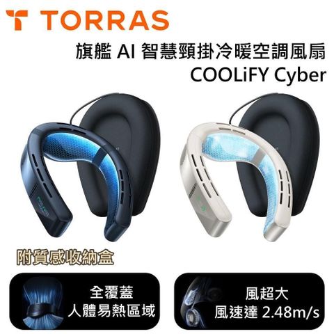 TORRAS 旗艦 AI智慧頸掛冷暖空調風扇 COOLiFY Cyber