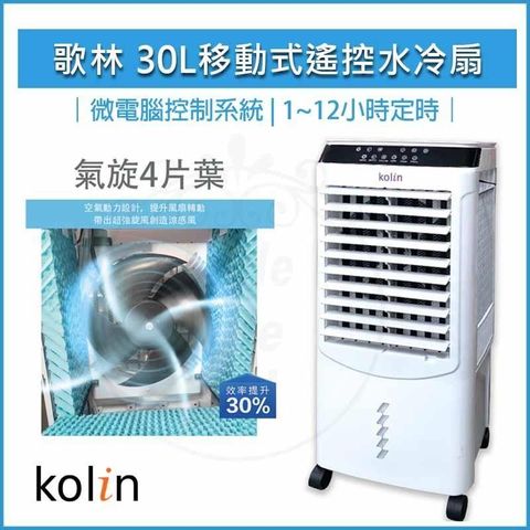 KOLIN 歌林 30L 移動式 遙控 水冷扇 KF-XK3095 空調扇移動式冷氣 (適用坪數10-30坪)