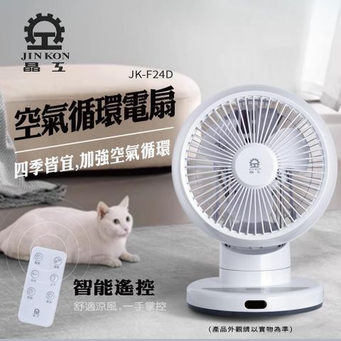 【晶工 Jinkon】DC空氣循環電扇 JK-F24D