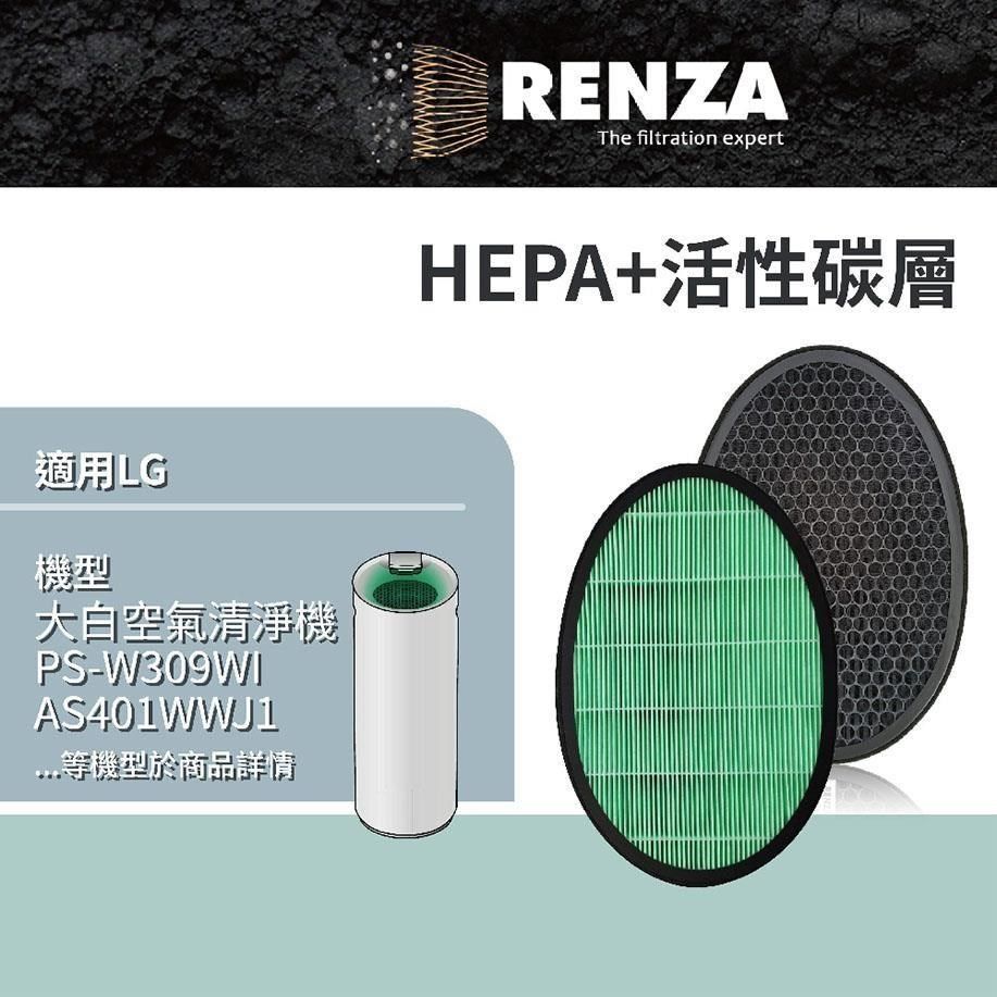 RENZA 【南紡購物中心】 濾網 適用LG樂金PS-W309WI AS401WWJ1 AS401WWL2 大白空氣清净機 濾芯