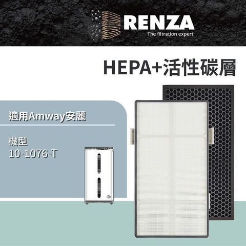 【南紡購物中心】 RENZA濾網 適用Amway安麗10-1076-T（第二代）可互換 二代ATS 醫療級HEPA活性碳 高效清淨機濾芯