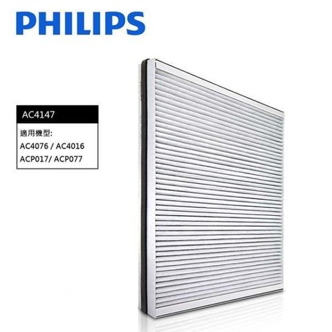 【南紡購物中心】 Philips 飛利浦 濾網 AC4147 適用機型 AC4016 AC4076 ACP017 ACP077 空氣清淨機 濾芯