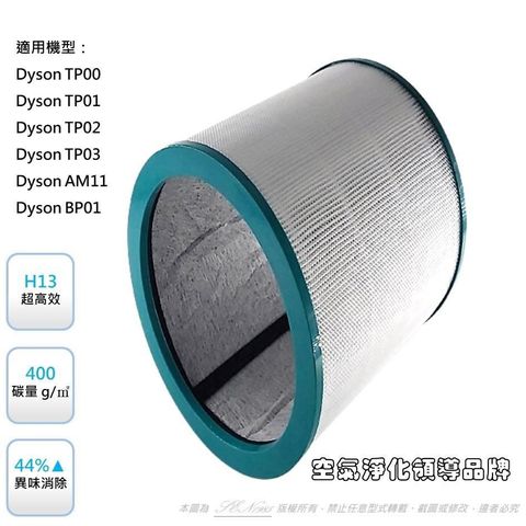 米歐 【南紡購物中心】 【 HEPA 濾心】抗敏 適用 戴森 Dyson Pure Cool Link TP03 TP02 TP01 TP00 AM11 BP01 濾心