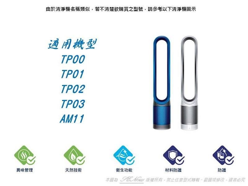 米歐HEPA 濾心】適用戴森Dyson Pure Cool Link TP03 TP02 TP01 TP00