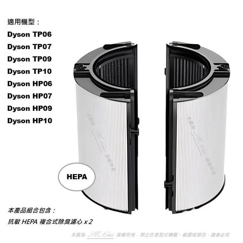【米歐 】抗敏 HEPA 適用Dyson 戴森 HP06 TP06 HP07 TP07 HP09 TP09 PH02
