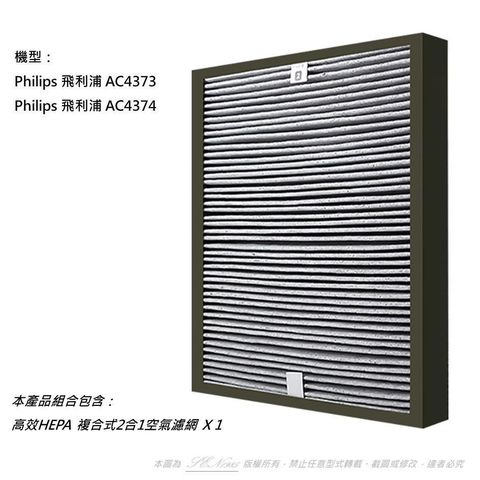 【南紡購物中心】 【米歐 】抗敏 適用 Philips 飛利浦 AC4374 AC4373 空氣清淨機複合式2合1活性碳 HEPA 濾網 濾心 AC4138