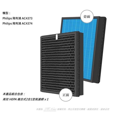 米歐 【南紡購物中心】 抗菌抗敏 適用 Philips 飛利浦 AC4374 AC4373 空氣清淨機複合式2合1活性碳 HEPA 濾網 濾心 AC4138