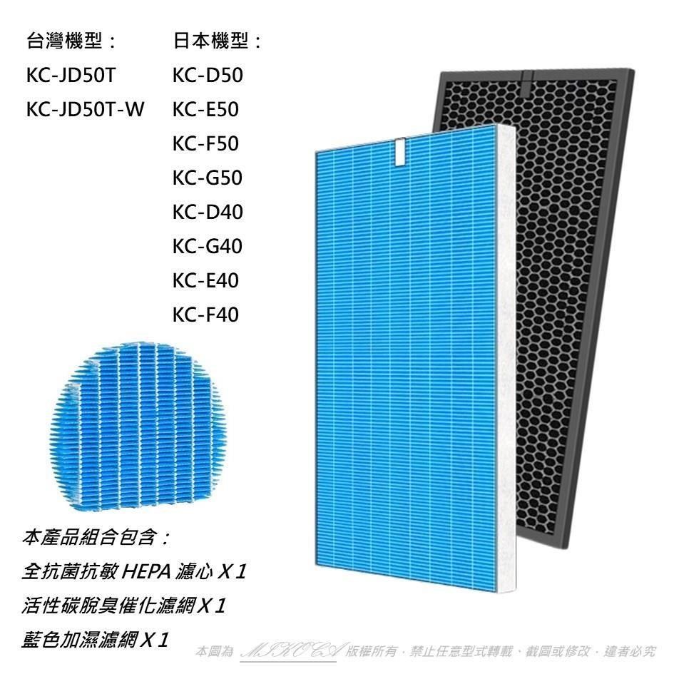 米歐 【南紡購物中心】 KC-JD50T&nbsp;KC-D50 KC-E50 KC-F50 KC-G50 KC-D40 KC-G40 KC-E40 KC-F40&nbsp;HEPA+活性碳&nbsp;FZ-D40HFE&nbsp;FZ-D50HF&nbsp;FZ-D40DFE&nbsp;FZ-D50DF