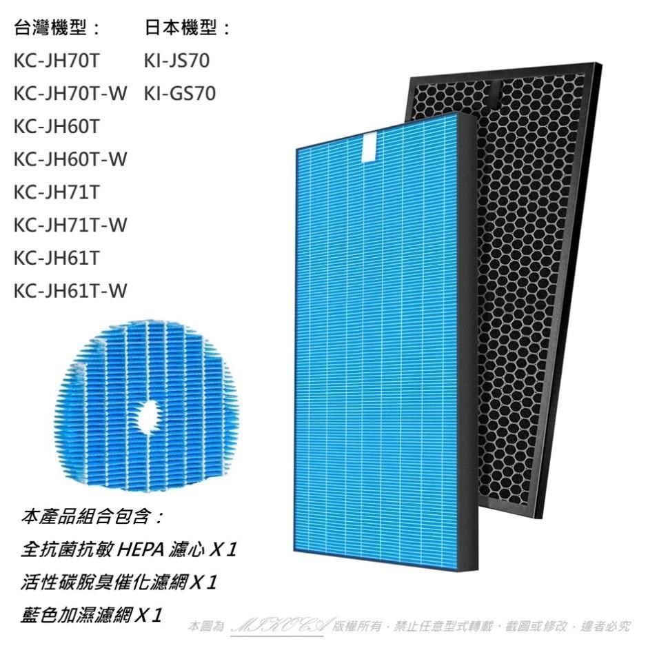 米歐】抗敏適用SHARP 夏普KC-JH60T KC-JH70T JH61 JH71 HEPA 濾網