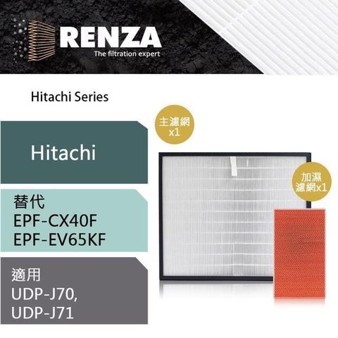 RENZA RENZA_ 組合濾網 適用 日立UDP-J70+加濕濾網 EPF-EV65KF J71 EPF-CX40F HEPA/活性碳 濾網