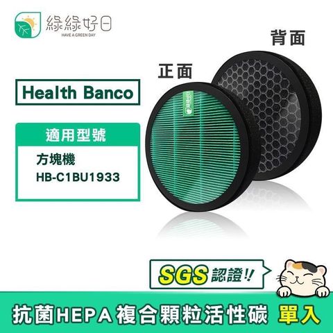 【南紡購物中心】 綠綠好日 適用 Health Banco HB-C1BU1933 方塊機【一年份濾網】HEPA抗菌濾芯 蜂巢顆粒活性碳 二合一濾網