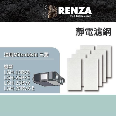 RENZA 適用 三菱 全熱交換機 Lossnay LGH-15RX5 LGH-25RX5 替代PZ-25RF8-E 靜電濾網 8片裝