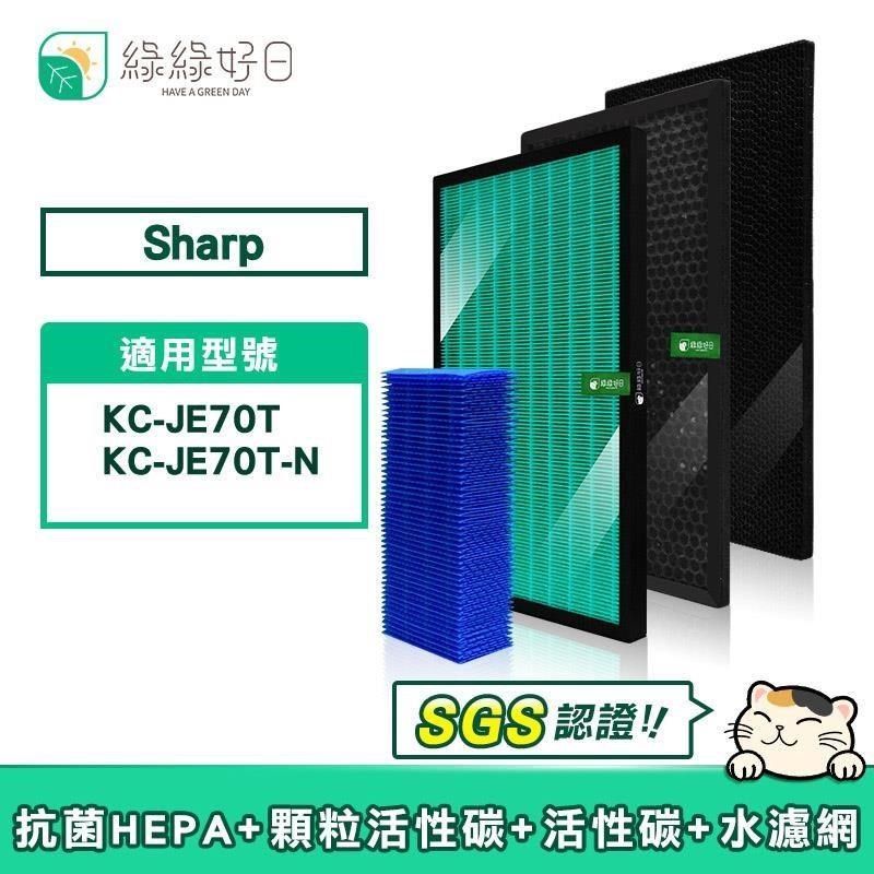 綠綠好日 【南紡購物中心】  適用 夏普 SHARP KC-JE70T / KC-JE70T-N【一年份濾網組】HEPA抗菌濾芯 顆粒活性碳 水濾網