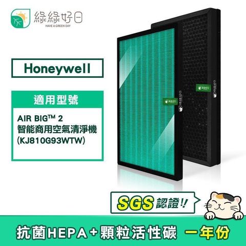 綠綠好日 【南紡購物中心】  適用 Honeywell KJ810G93WTW【一年份濾網組】HEPA抗菌濾芯 蜂巢顆粒活性碳