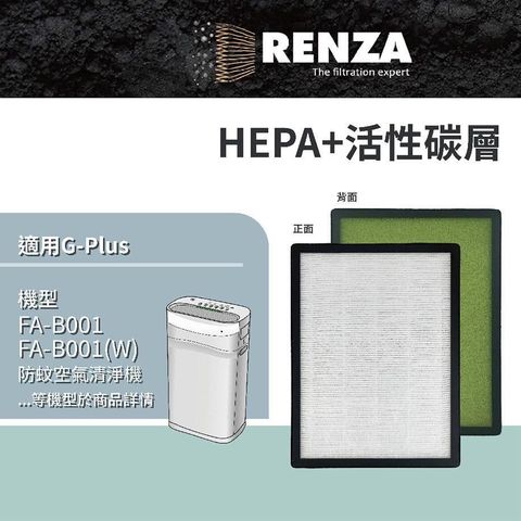 RENZA 【南紡購物中心】  適用G-Plus 拓勤 小白 FA-B001 國民 / 防蚊 空氣清淨機高效複合式活性碳HEPA替換濾心濾網