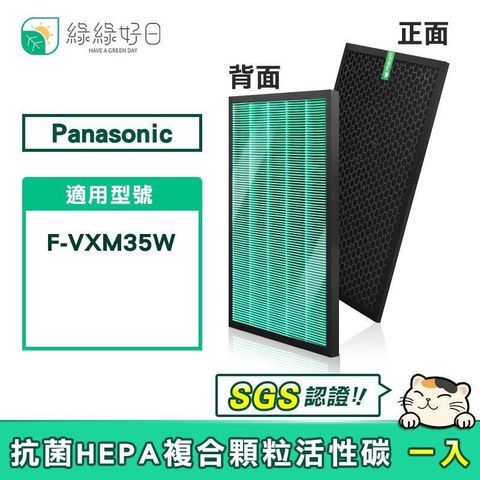 綠綠好日 【南紡購物中心】  適用 Panasonic 國際牌 F-VXM35W【單入組】HEPA抗菌濾芯 蜂巢顆粒活性碳 二合一濾網